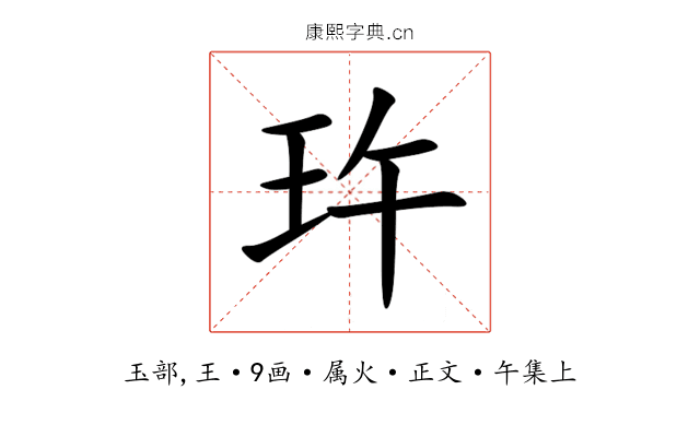 玝