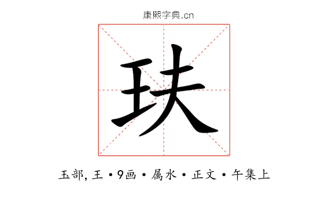 玞