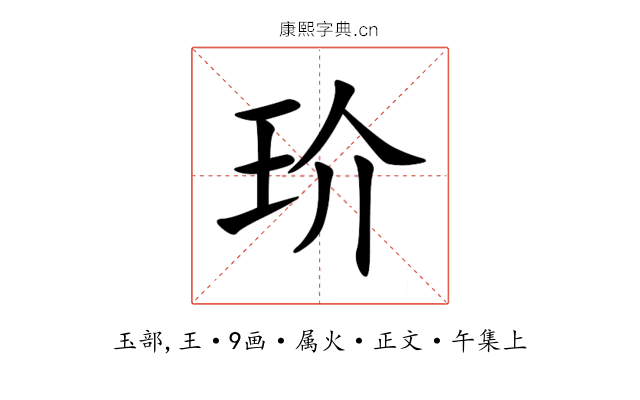 玠