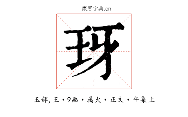 玡