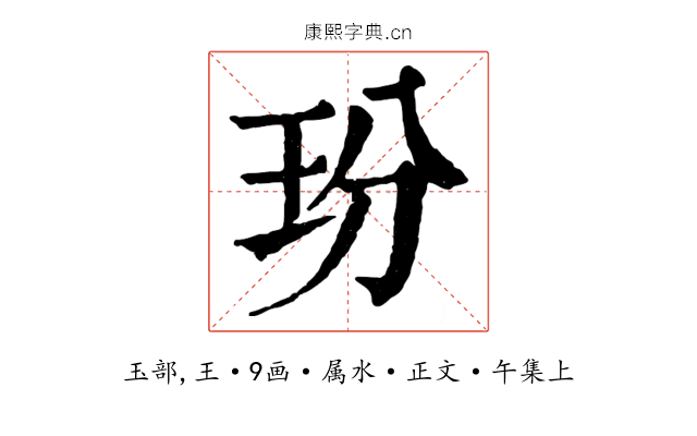 玢