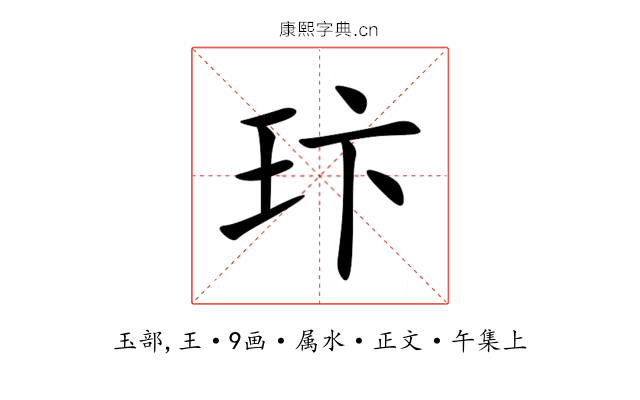 玣