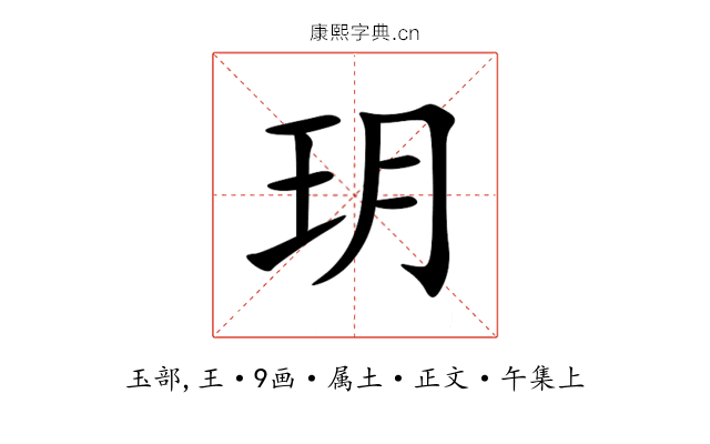 玥
