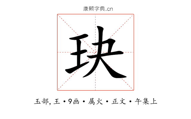 玦