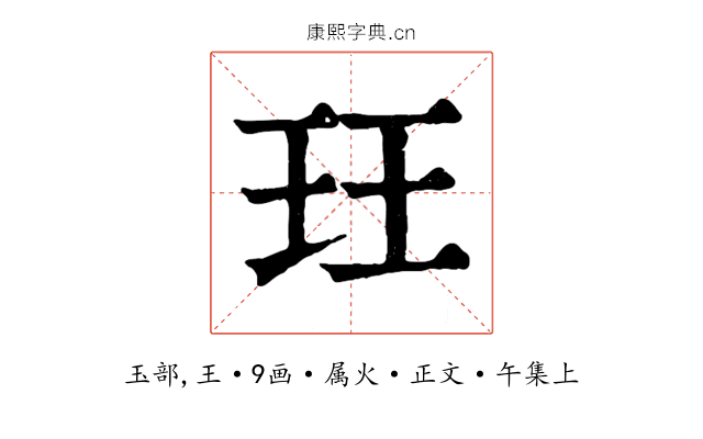 玨