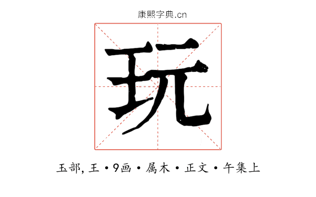 玩