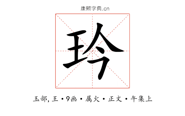 玪