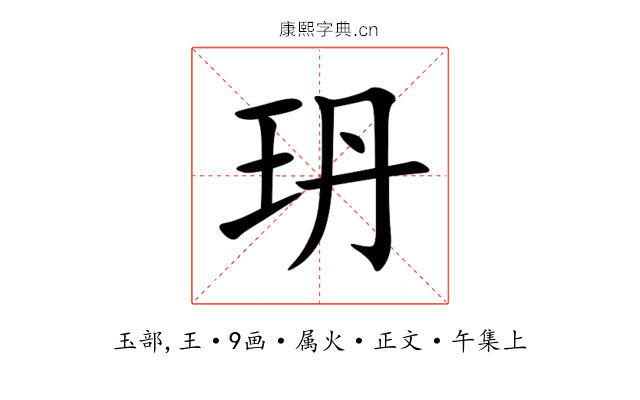 玬