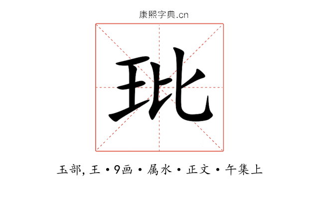 玭