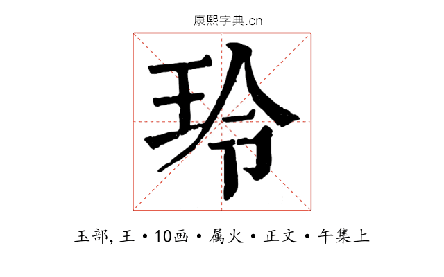 玲