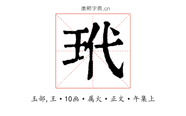 玳