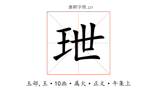 玴