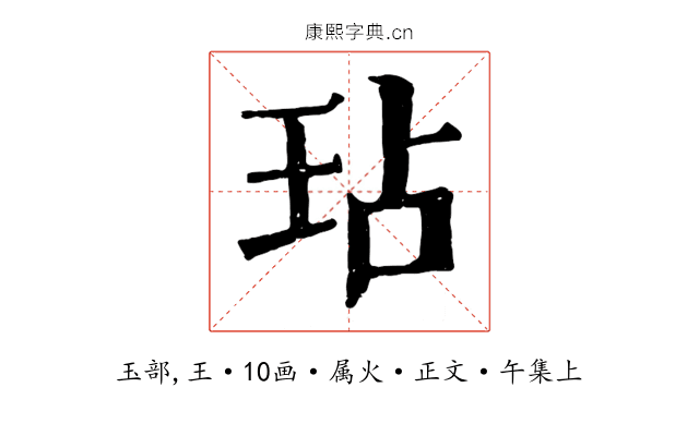 玷