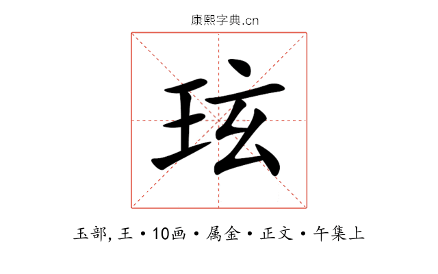 玹