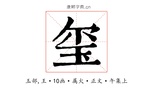 玺