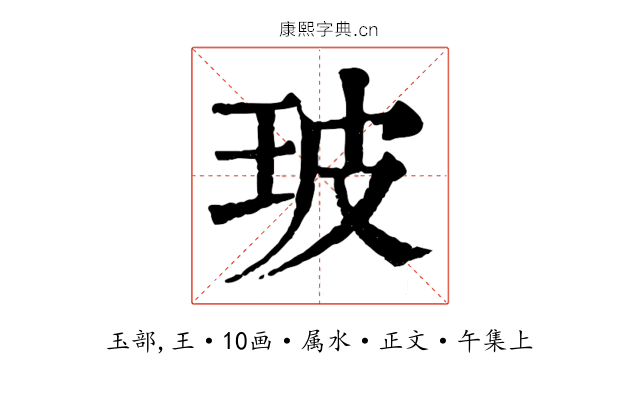 玻