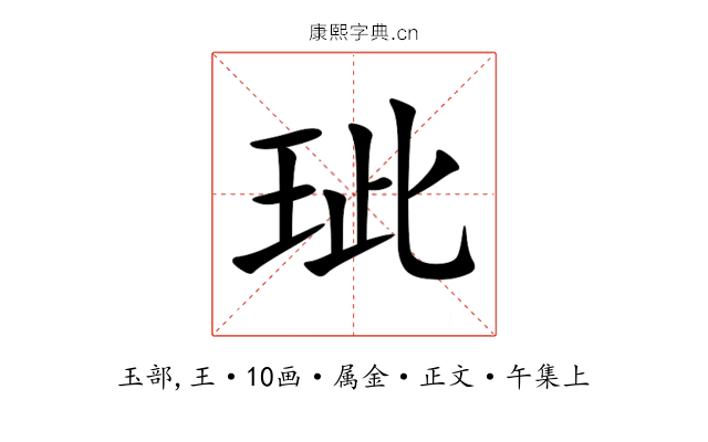 玼