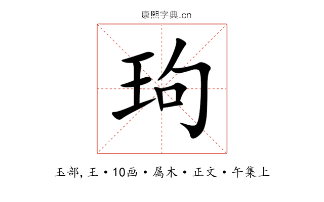 玽