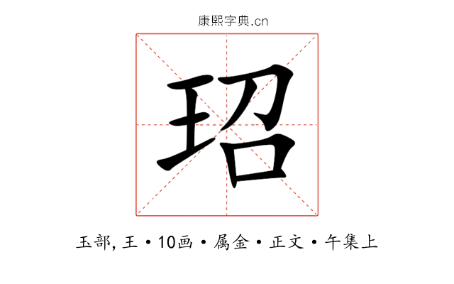 玿
