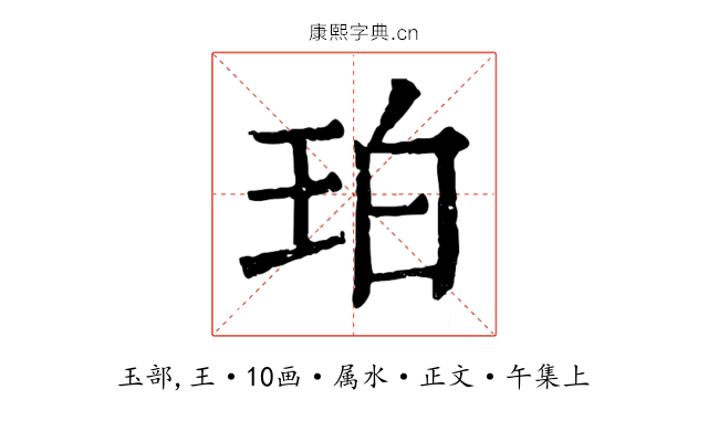 珀