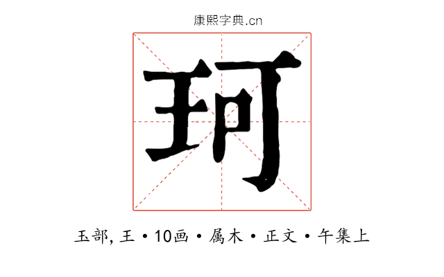 珂