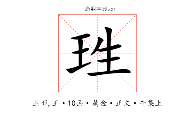 珄