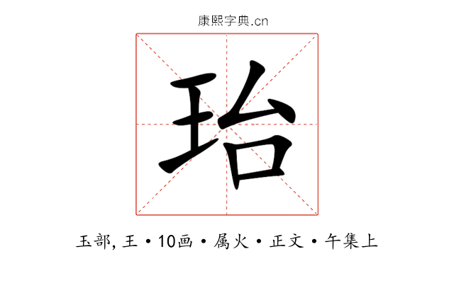 珆