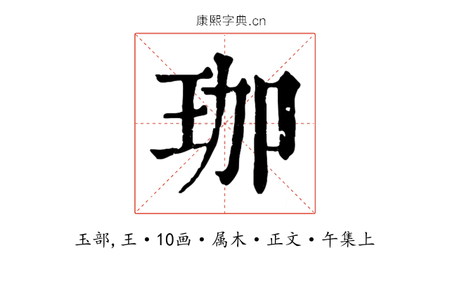 珈