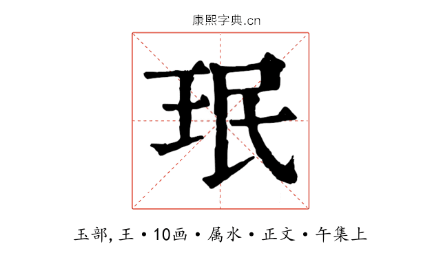 珉