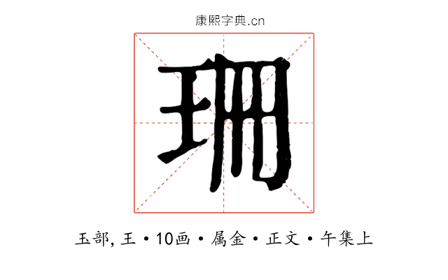 珊