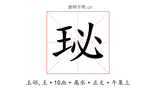 珌