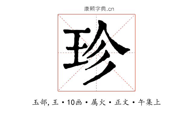 珍