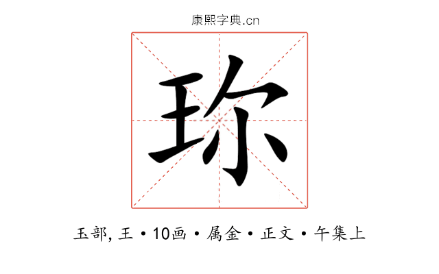 珎