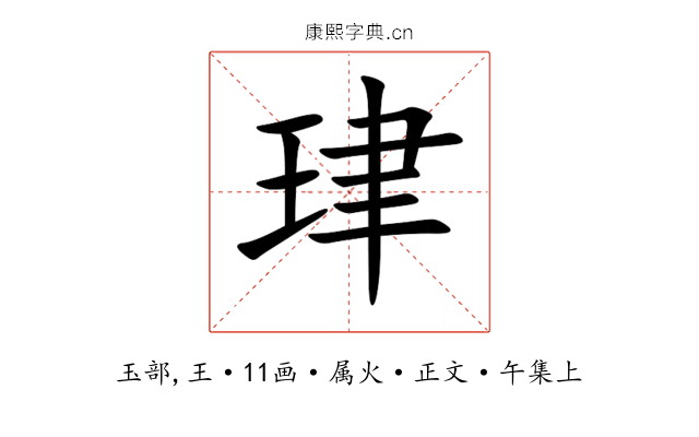 珒