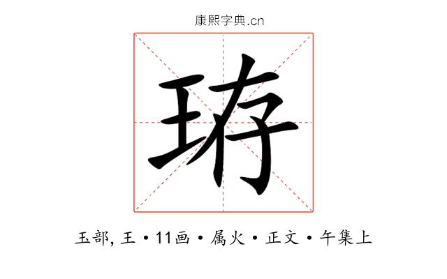 珔