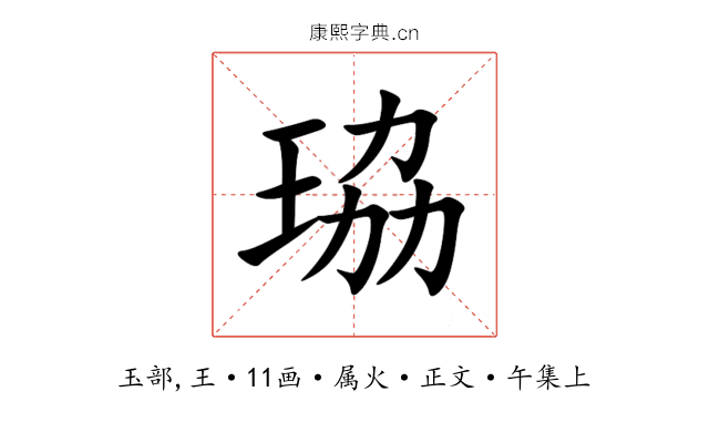 珕