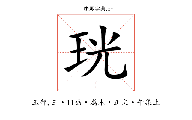 珖