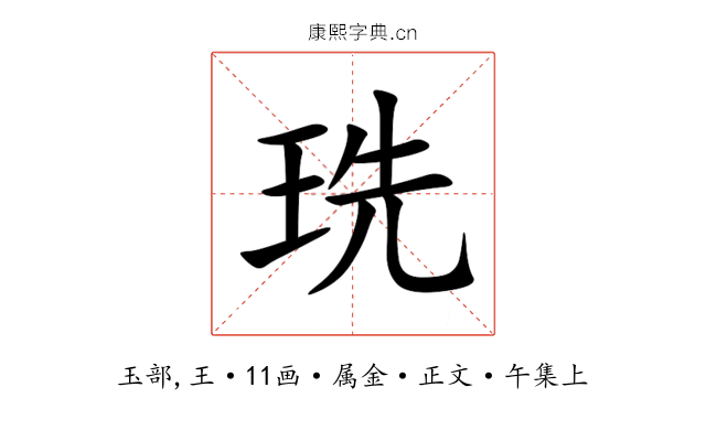 珗