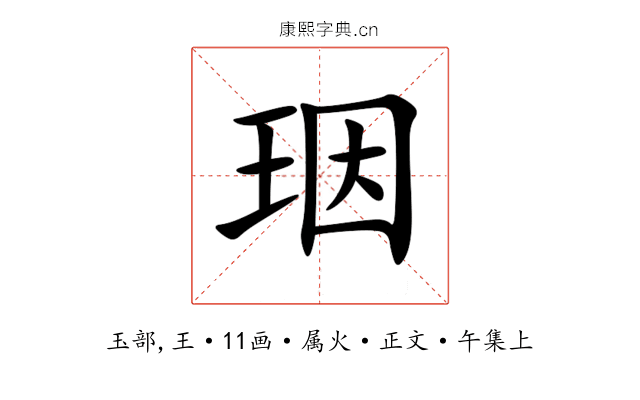 珚