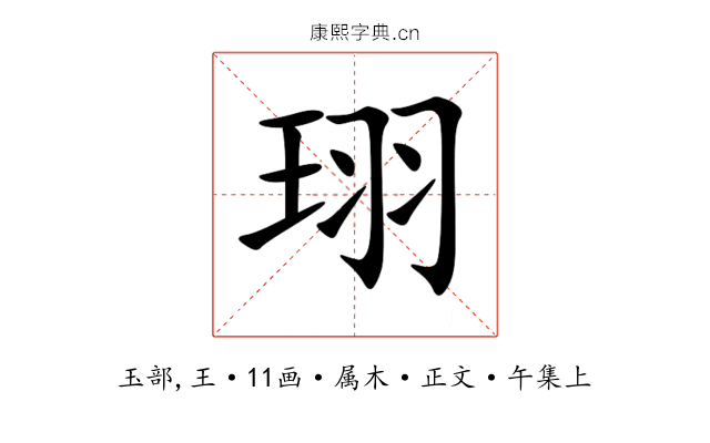 珝