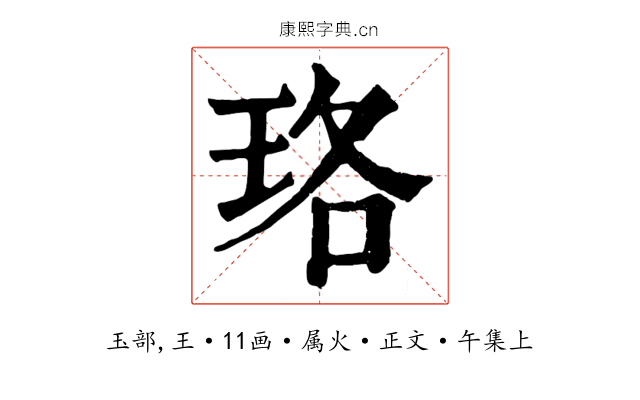 珞