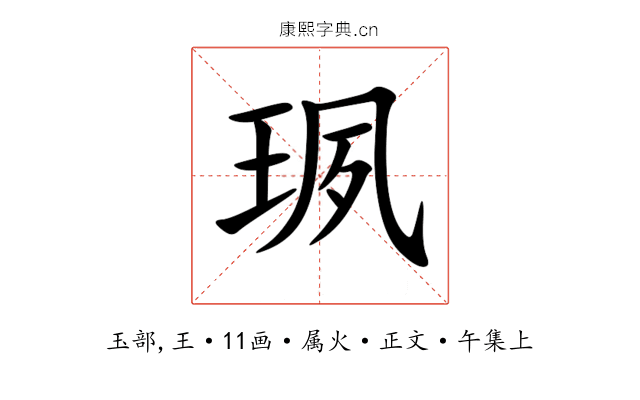 珟