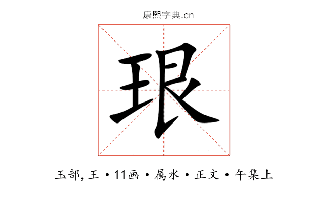 珢