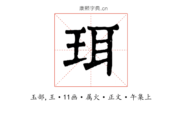 珥