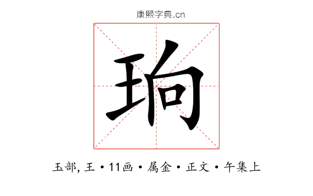 珦