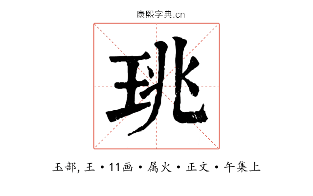 珧