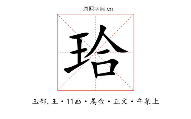 珨