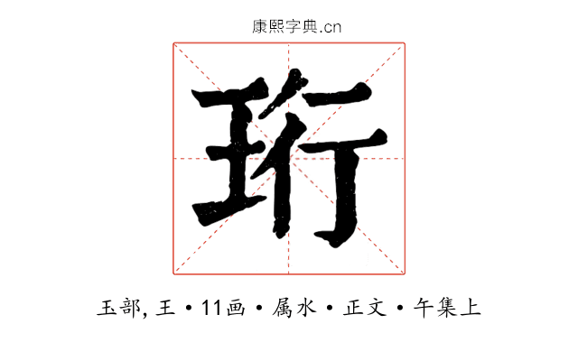 珩