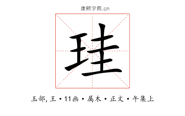 珪