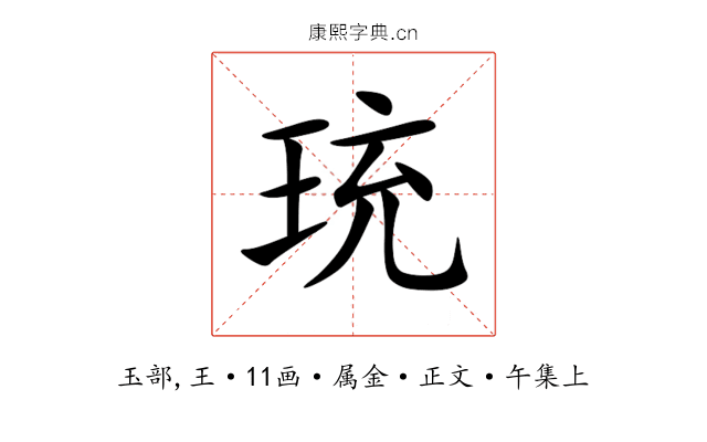 珫